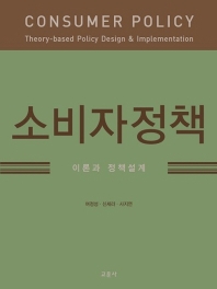 소비자정책 : 이론과 정책설계 = Consumer policy : theory-based policy design & implementation / 지은이: 여정성, 신세라, 사지연