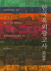 한국옥외광고사 = History of out of home advertising in Korea / 신인섭, 서범석, 박현, 곽명희, 박진표, 유현중 공저