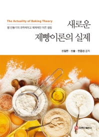 (새로운) 제빵이론의 실제 = The actuality of baking theory : 빵 만들기의 과학적이고 체계적인 이론 정립 / 신길만, 신솔, 안종섭 공저