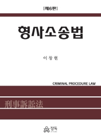 형사소송법 = Criminal procedure law / 지은이: 이창현
