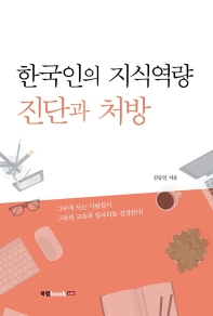 한국인의 지식역량 진단과 처방 : 그곳에 사는 사람들이 그들의 교육과 일자리를 결정한다! / 김승일 지음