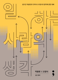 일하는 사람의 생각 : 광고인 박웅현과 디자이너 오영식의 창작에 관한 대화 / 지은이: 박웅현, 오영식 ; 정리: 김신