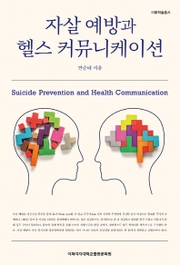 자살 예방과 헬스 커뮤니케이션 = Suicide prevention and health communication / 안순태 지음