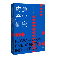 应急产业研究 = Research on emergency industries / 杨彬 主编