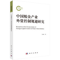 中国粮食产业外资控制规避研究 = Research on the circumvention of foreign capital control in China's grain industry / 马松林 著