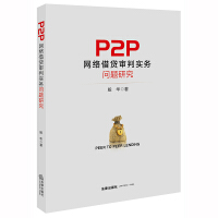 P2P网络借贷审判实务问题研究 / 殷华 著