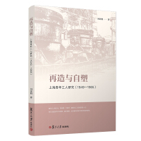 再造与自塑 : 上海青年工人研究(1949-1965) / 刘亚娟 著