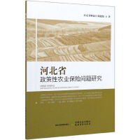 河北省政策性农业保险问题研究 / 河北省财政厅课题组 著