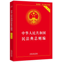 中华人民共和国民法典 : 实用版. 总则编 / 中国法制出版社 [编]