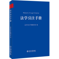 法学引注手册 = Manual of legal citation / 法学引注手册编写组 编