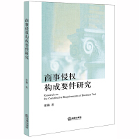 商事侵权构成要件研究 = Research on the constitutive requirements of business tort / 张瀚 著