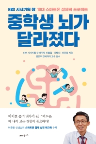 중학생 뇌가 달라졌다 : KBS 시사기획 창 10대 스마트폰 절제력 프로젝트 / 이흥철, 이혜나, 이준원 지음