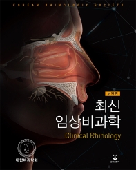 최신 임상비과학 = Clinical rhinology / 지은이: 대한비과학회