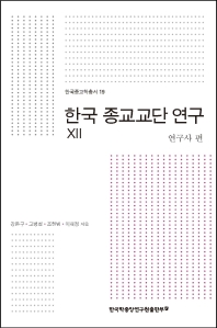한국 종교교단 연구. 12, 연구사 편 / 강돈구, 고병철, 조현범, 이혜정 지음