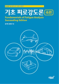 기초 피로강도론 : 속편 = Fundamentals of fatique analysis : succeeding edition / 송지호, 김정엽 지음