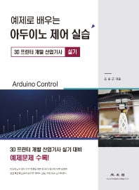 (예제로 배우는) 아두이노 제어 실습 = Arduino control : 3D 프린터 개발 산업기사 실기 / 조승근 지음