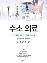 수소 의료 = Hydrogen medicine / 지은상 지음