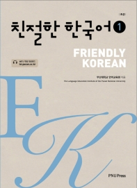 친절한 한국어 = Friendly Korean : 초급. 1 / 부산대학교 언어교육원 지음
