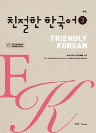 친절한 한국어 = Friendly Korean : 중급. 3 / 부산대학교 언어교육원 지음