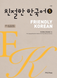 친절한 한국어 = Friendly Korean : 고급. 5 / 부산대학교 언어교육원 지음