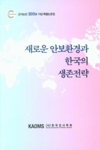 새로운 안보환경과 한국의 생존전략 : 군사논단 100호 기념 특별논문집 / 한국군사학회