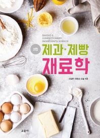 제과·제빵 재료학 = Baking & confectionery ingredients science / 신길만, 안종섭, 신솔 지음