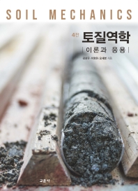 토질역학 = Soil mechanics : 이론과 응용 / 김상규, 이영휘, 오세붕 지음
