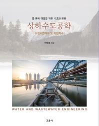 상하수도공학 = Water and wastewater engineering : 수질오염제어 및 자원회수 : 물 문제 해결을 위한 기초와 응용 / 안영호 지음