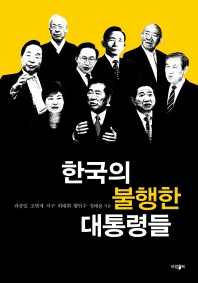 한국의 불행한 대통령들 / 라종일, 조병제, 이구, 허태회, 황인수, 정태용 지음