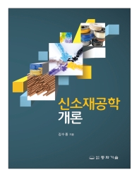 신소재공학개론 / 김수종 지음
