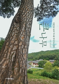 큰 나무 : 강원인의 삶과 역사를 찾아가는 여행 / 글·사진: 김남덕