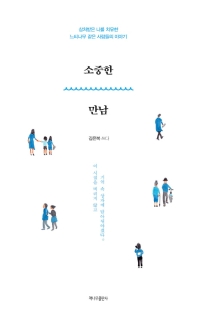 소중한 만남 : 상처받은 나를 치유한 느티나무 같은 사람들의 이야기 / 김은복 씀