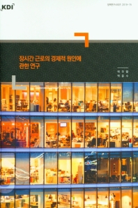장시간 근로의 경제적 원인에 관한 연구 / 저자: 박우람, 박윤수