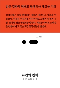로컬의 진화 / 글: 류석진, 조희정, 김용복