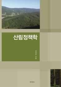 산림정책학 / 김남균 지음
