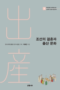 조선의 결혼과 출산 문화 / 박희진 지음 ; 한국국학진흥원 연구사업팀 기획