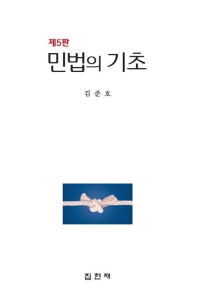 민법의 기초 / 저자: 김준호