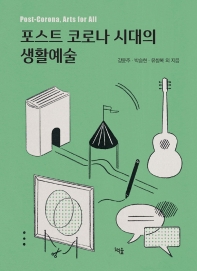 포스트 코로나 시대의 생활예술 = Post-Corona, arts for all / 강윤주, 박승현, 유창복 외 지음