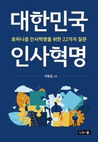 대한민국 인사혁명 : 휴머니즘 인사혁명을 위한 22가지 질문 / 이창길 지음