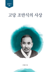 고당 조만식의 사상 / 윤철홍 지음