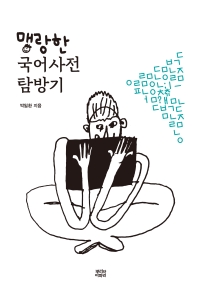 맹랑한 국어사전 탐방기 / 박일환 지음