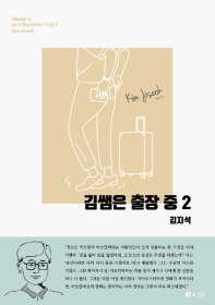 김쌤은 출장 중 = Jiseok is on a business trip. 2 / 저자: 김지석
