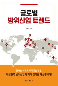 글로벌 방위산업 트렌드 / 김호성 지음