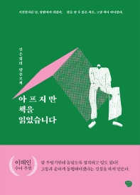 아프지만 책을 읽었습니다 : 김은섭의 암중모책 / 김은섭 지음