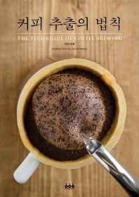 커피 추출의 법칙 = The technique of coffee brewing / Mamoru Taguchi, Koichi Yamada 지음 ; 고경옥 옮김