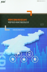북한의 경제사회지표 분석 : 복합지표조사(MICS)를 중심으로 / 저자: 이종규