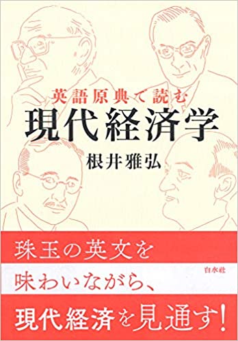 (英語原典で読む) 現代経済学 / 根井雅弘 著