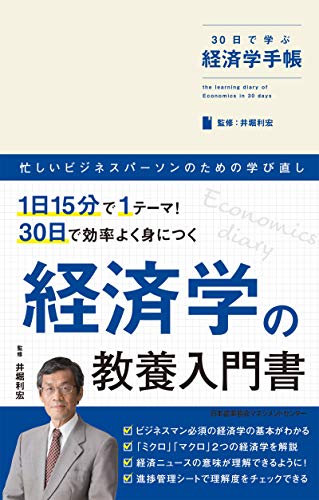 (30日で学ぶ) 経済学手帳 = The learning diary of economics in 30 days / 井堀利宏 監修
