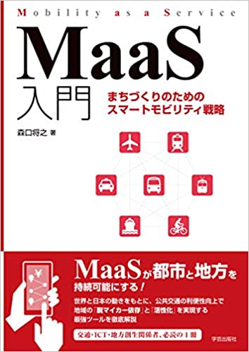 MaaS入門 : まちづくりのためのスマ-トモビリティ戦略 / 森口将之 著