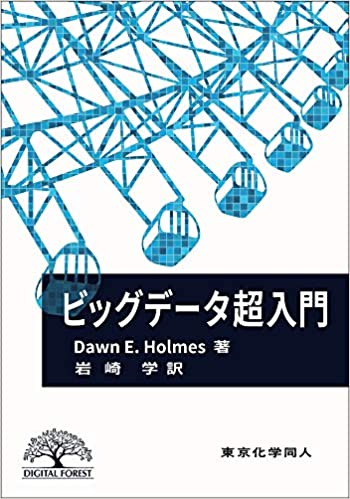 ビッグデ-タ超入門 / Dawn E. Holmes 著 ; 岩崎学 訳